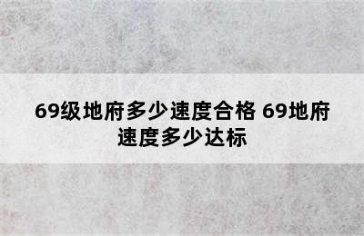 69级地府多少速度合格 69地府速度多少达标